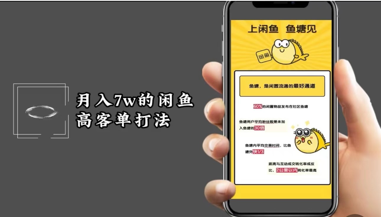 月入7w闲鱼高客单玩法，精细化运营，二手电商保姆级教程-桀创项目掘金社