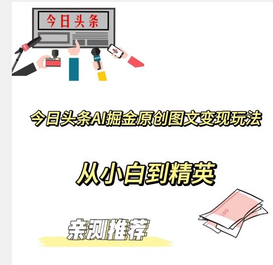 今日头条AI掘金原创图文变现玩法，从小白到精英【揭晓赚钱秘诀】-桀创项目掘金社