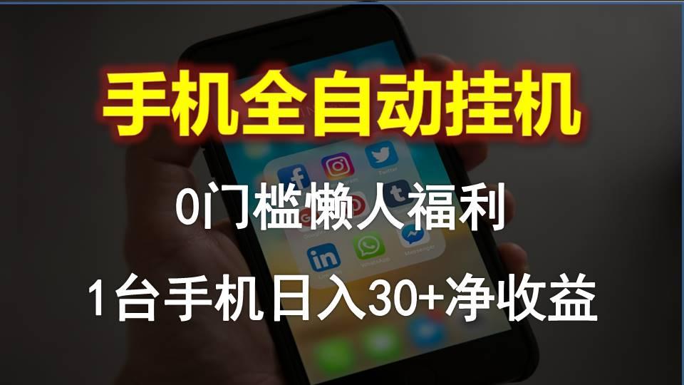 手机全自动挂机，0门槛操作，1台手机日入30+净收益，懒人福利！-桀创项目掘金社