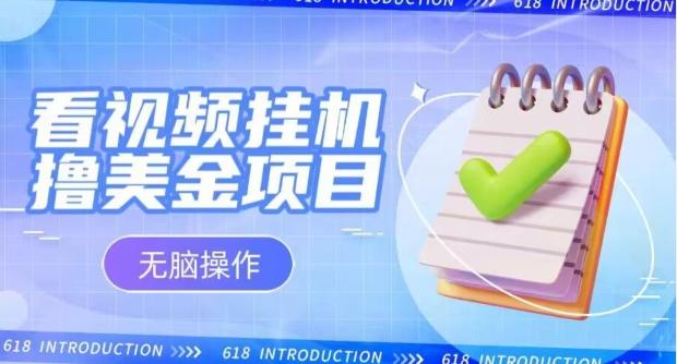 小白无脑项目，看视频挂机撸美金，观看越久收益越高-桀创项目掘金社