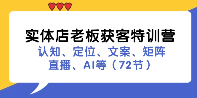 实体店老板获客特训营：认知、定位、文案、矩阵、直播、AI等(72节-桀创项目掘金社