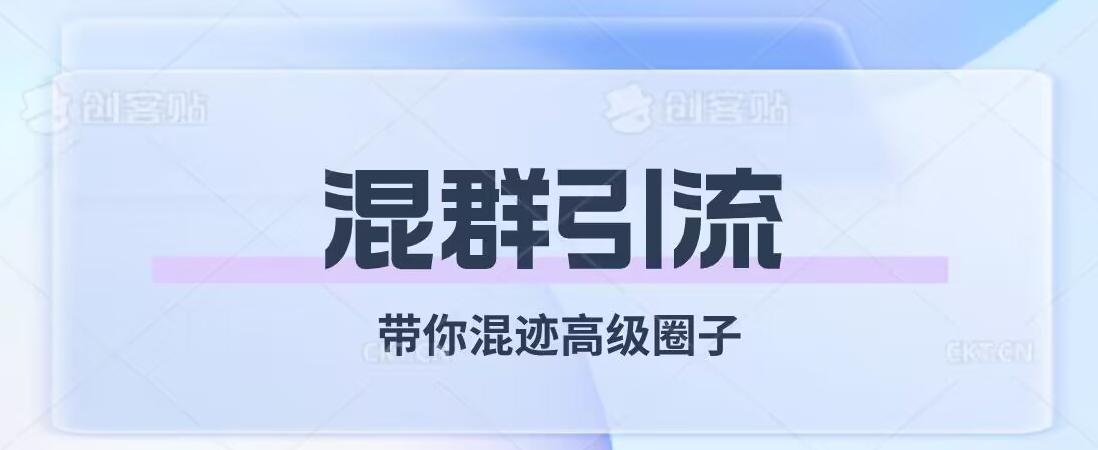 经久不衰的混群引流，带你混迹高级圈子-桀创项目掘金社