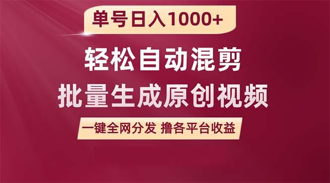 (9638期)单号日入1000+ 用一款软件轻松自动混剪批量生成原创视频 一键全网分发(…-桀创项目掘金社