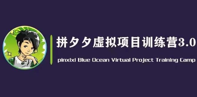 黄岛主·拼夕夕虚拟变现3.0，蓝海平台的虚拟项目，单天50-500+纯利润-桀创项目掘金社