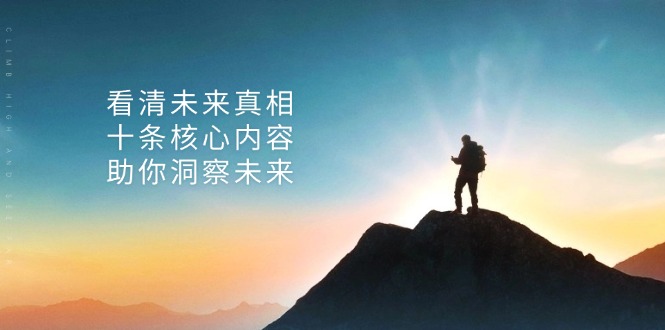 某付费 文章：看清未来真相，十条核心内容，助你洞察未来-桀创项目掘金社