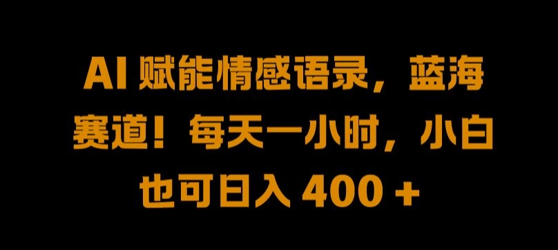 AI 赋能情感语录，蓝海赛道!每天一小时，小白也可日入 400 + 【揭秘】-桀创项目掘金社