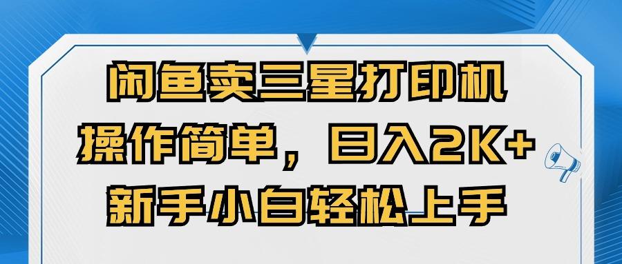 闲鱼卖三星打印机，操作简单，日入2000+，新手小白轻松上手-桀创项目掘金社