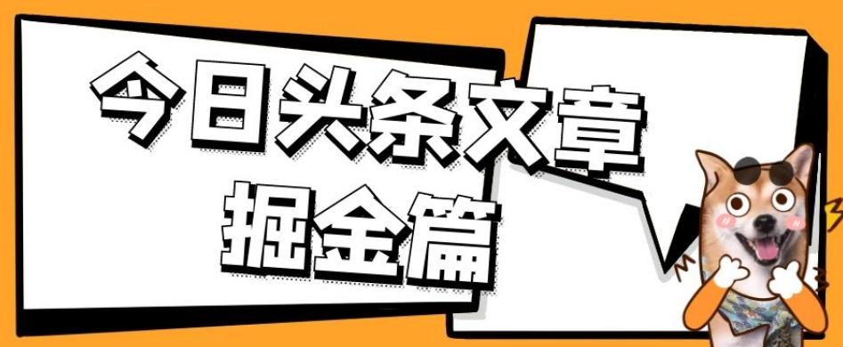 外面卖1980的今日头条文章掘金，三农领域利用ai一天20篇，轻松月入过万-桀创项目掘金社