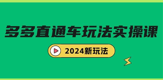 (9412期)多多直通车玩法实战课，2024新玩法(7节课)-桀创项目掘金社