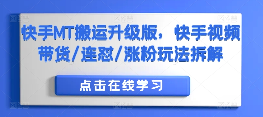 快手MT搬运升级版，快手视频带货/连怼/涨粉玩法拆解-桀创项目掘金社