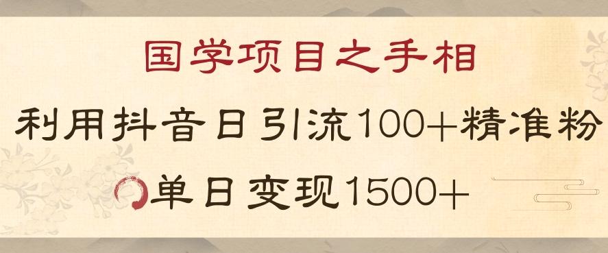 国学项目新玩法利用抖音引流精准国学粉日引100单人单日变现1500【揭秘】-桀创项目掘金社