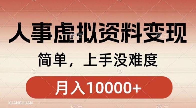 人事刚需资料变现，几分钟一个作品，小白简单上手，月入1w+-桀创项目掘金社