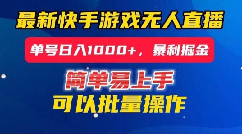 快手无人直播暴利掘金，24小时无人直播，单号日入1000+【揭秘】-桀创项目掘金社