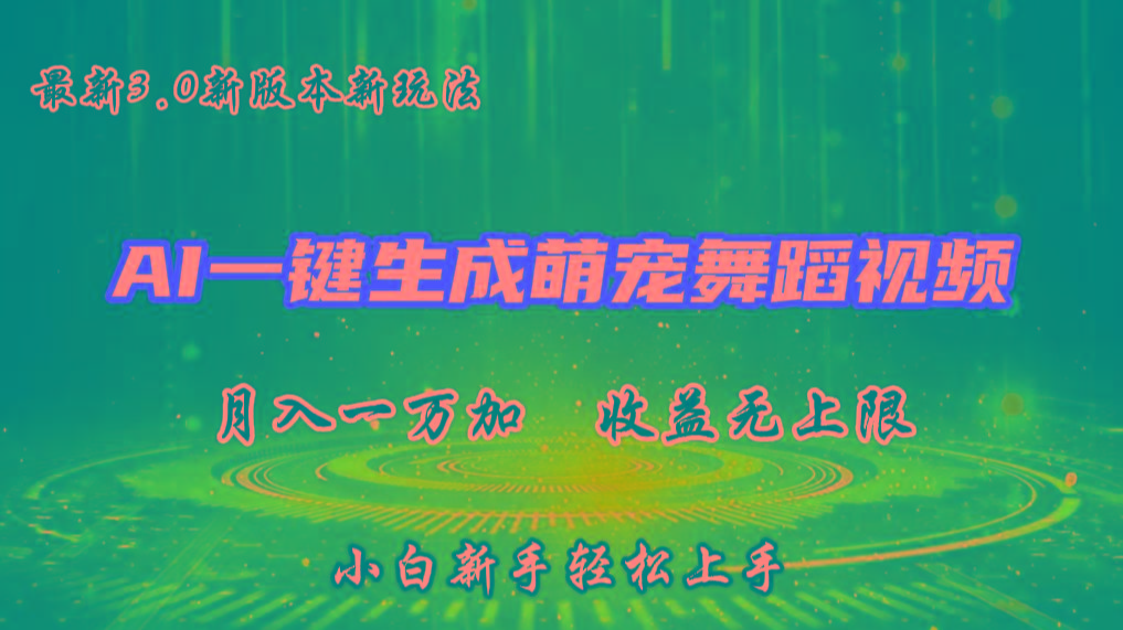 AI一键生成萌宠热门舞蹈，3.0抖音视频号新玩法，轻松月入1W+，收益无上限-桀创项目掘金社