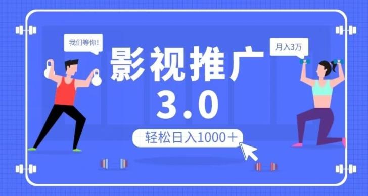 影视推广3.0，轻松无脑搬运，日入1000＋，可批量操作放大收益【揭秘】-桀创项目掘金社