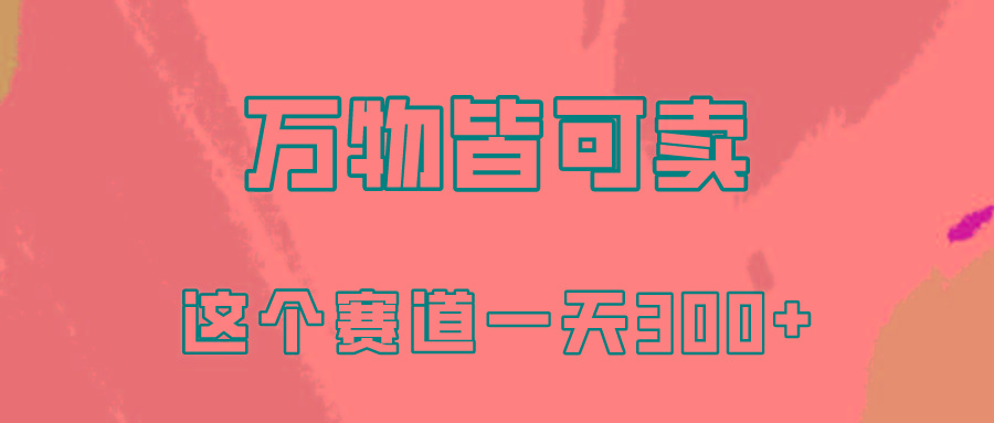 (10074期)万物皆可卖，小红书这个赛道不容忽视，卖小学资料实操一天300(教程+资料)-桀创项目掘金社