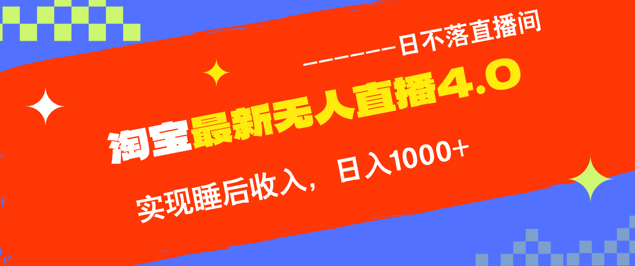 TB无人直播4.0九月份最新玩法，不违规不封号，完美实现睡后收入，日躺…-桀创项目掘金社