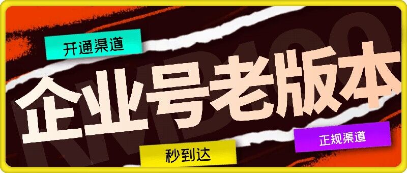 企业号老版本开通渠道，秒到达，正规渠道-桀创项目掘金社