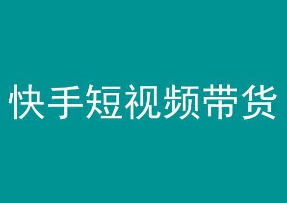 快手短视频带货，操作简单易上手，人人都可操作的长期稳定项目!-桀创项目掘金社