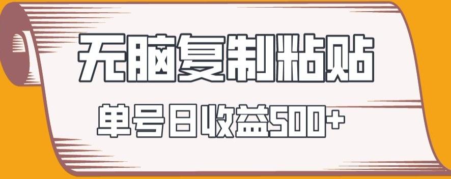 无脑复制粘贴，快速起号无限放大,单号日收益500+-桀创项目掘金社