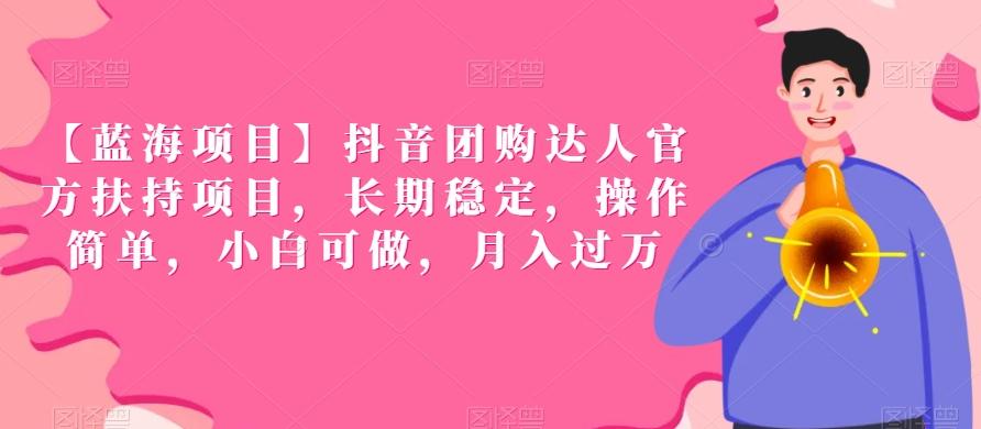 【蓝海项目】抖音团购达人官方扶持项目，长期稳定，操作简单，小白可做，月入过万【揭秘】-桀创项目掘金社