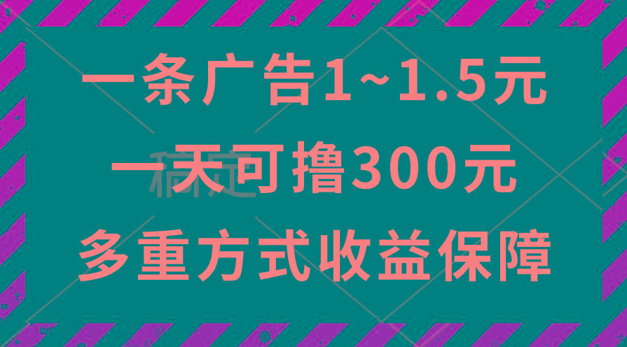 一天可撸300+的广告收益，绿色项目长期稳定，上手无难度！-桀创项目掘金社