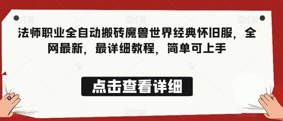 法师职业全自动搬砖魔兽世界经典怀旧服，全网最新，最详细教程，简单可上手【揭秘】-桀创项目掘金社