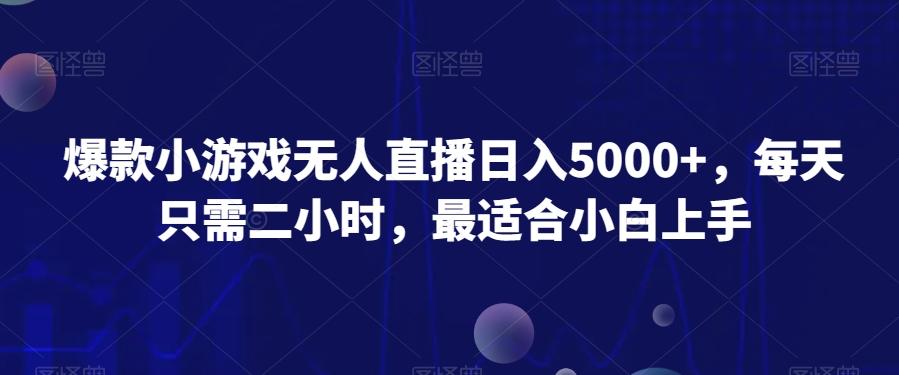 爆款小游戏无人直播日入5000+，每天只需二小时，最适合小白上手-桀创项目掘金社