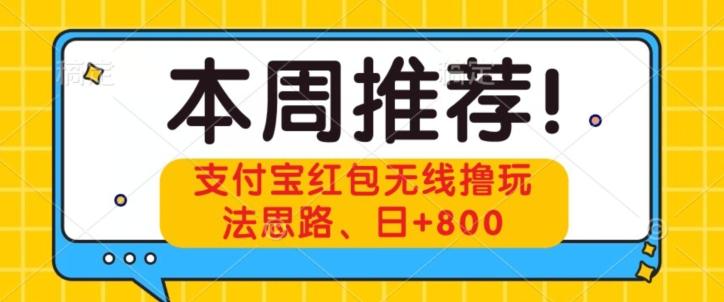支付宝红包无线撸玩法思路，日+800-桀创项目掘金社