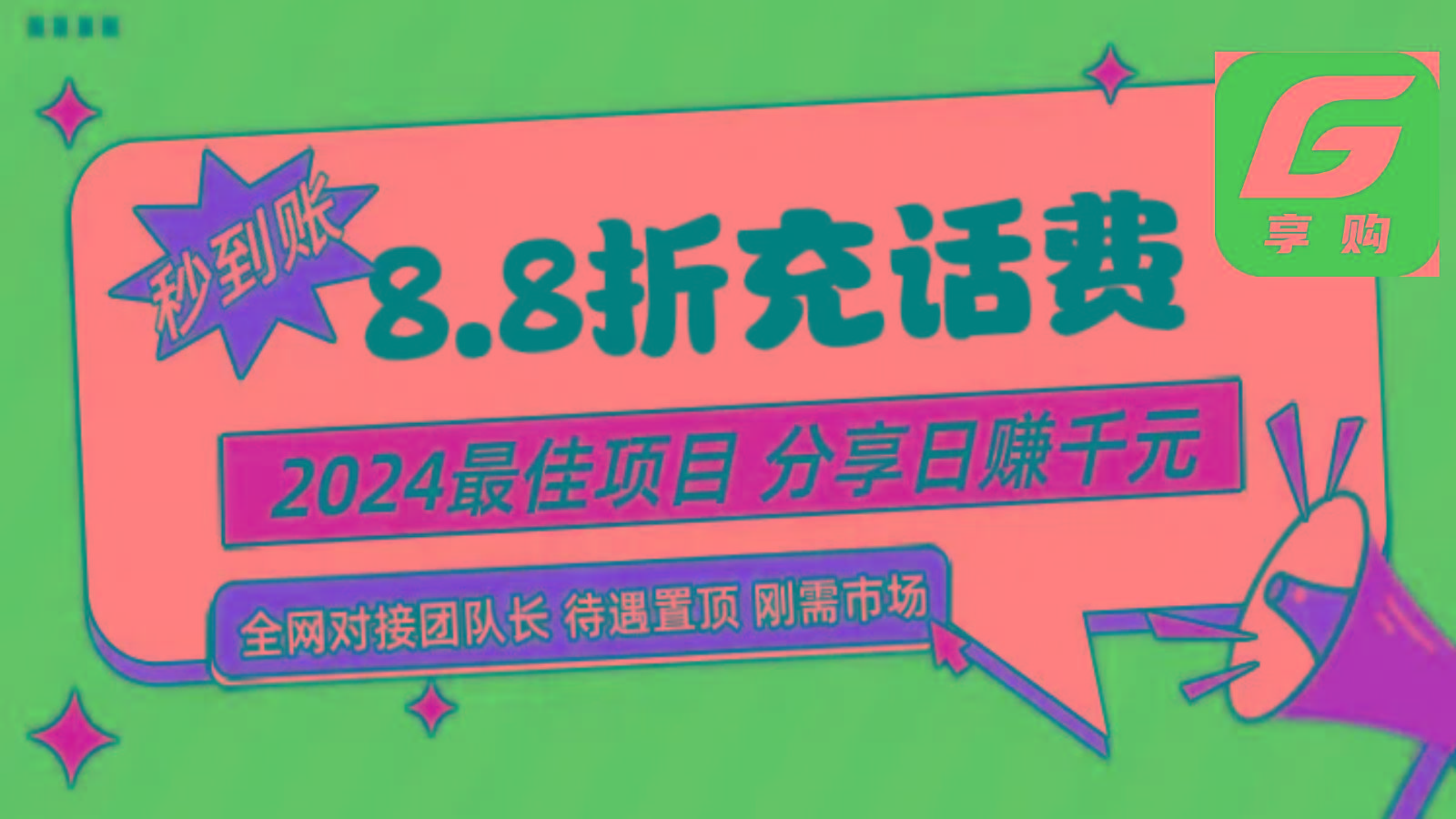 88折充话费，秒到账，自用省钱，推广无上限，2024最佳项目，分享日赚千元，小白专属-桀创项目掘金社