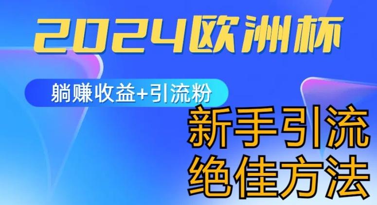 2024欧洲杯风口的玩法及实现收益躺赚+引流粉丝的方法，新手小白绝佳项目【揭秘】-桀创项目掘金社