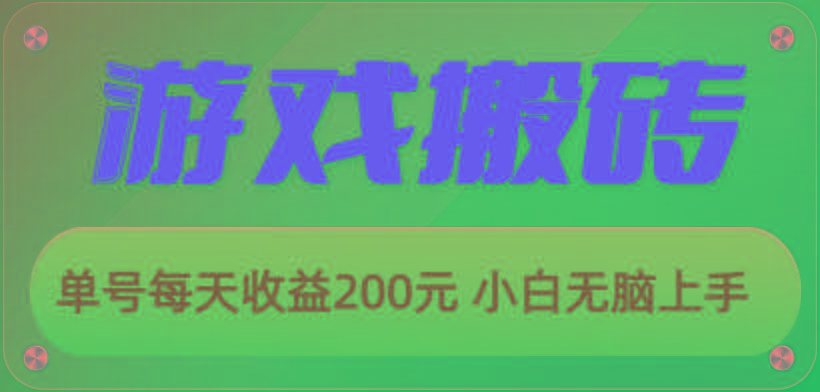 游戏全自动搬砖，单号每天收益200元 小白无脑上手-桀创项目掘金社