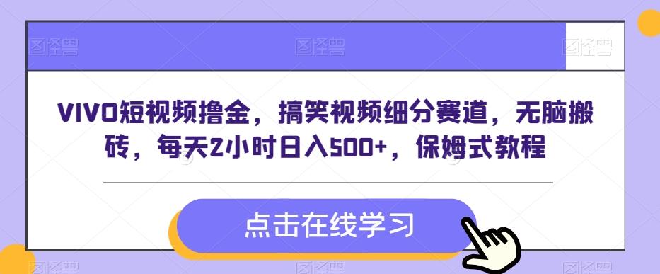 VIVO短视频撸金，搞笑视频细分赛道，无脑搬砖，每天2小时日入500+，保姆式教程-桀创项目掘金社