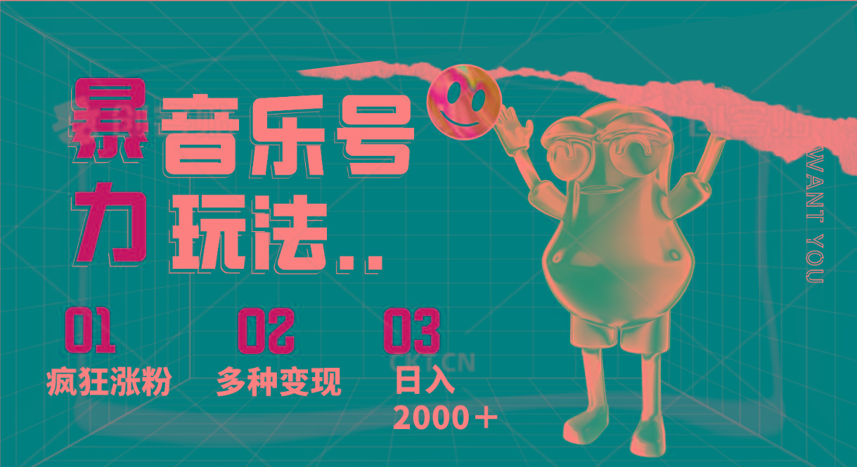 音乐号暴力玩法，疯狂涨粉，多种变现，日入2000＋-桀创项目掘金社