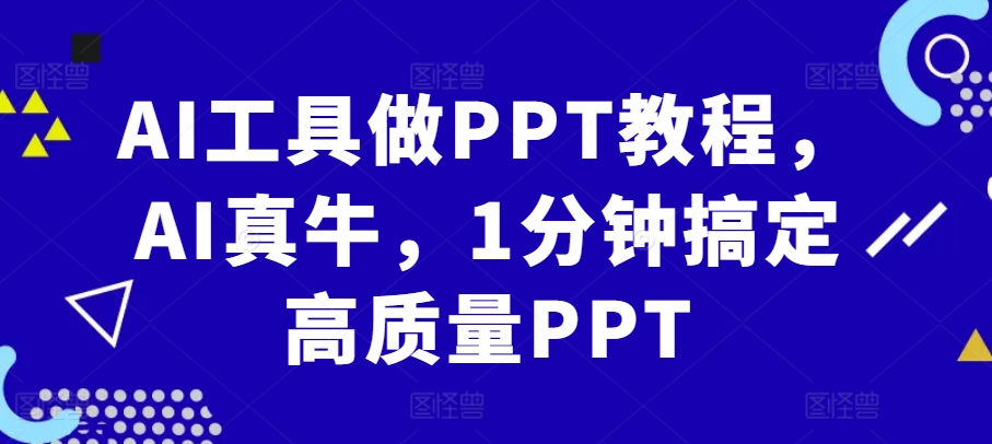 AI工具做PPT教程，AI真牛，1分钟搞定高质量PPT-桀创项目掘金社