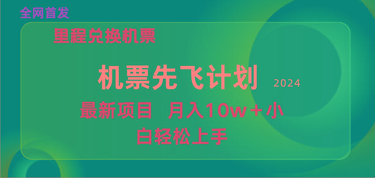 (9983期)用里程积分兑换机票售卖赚差价，纯手机操作，小白兼职月入10万+-桀创项目掘金社