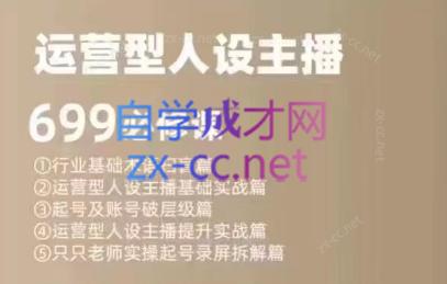 余只只·运营型人设主播必修课-桀创项目掘金社