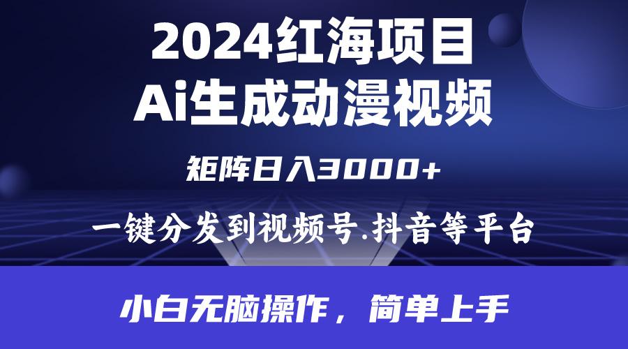 (9892期)2024年红海项目.通过ai制作动漫视频.每天几分钟。日入3000+.小白无脑操…-桀创项目掘金社