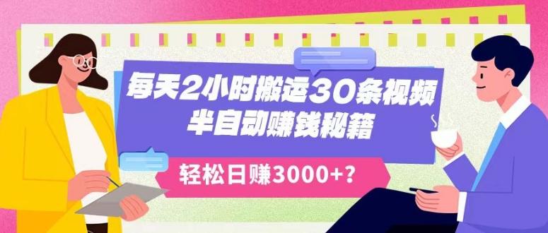 每天2小时搬运30条视频，半自动赚钱秘籍，轻松日赚3000+？-桀创项目掘金社