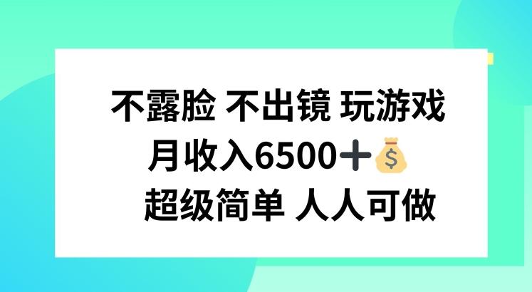 不露脸 不出境 玩游戏，月入6500 超级简单 人人可做【揭秘】-桀创项目掘金社