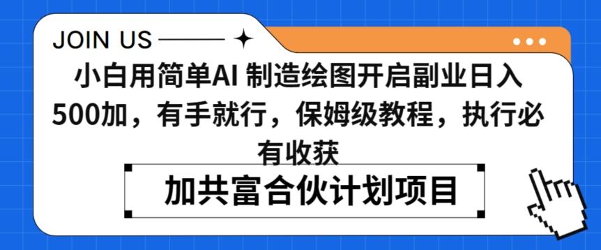 小白用简单AI，制造绘图开启副业日入500加，有手就行，保姆级教程，执行必有收获【揭秘】-桀创项目掘金社