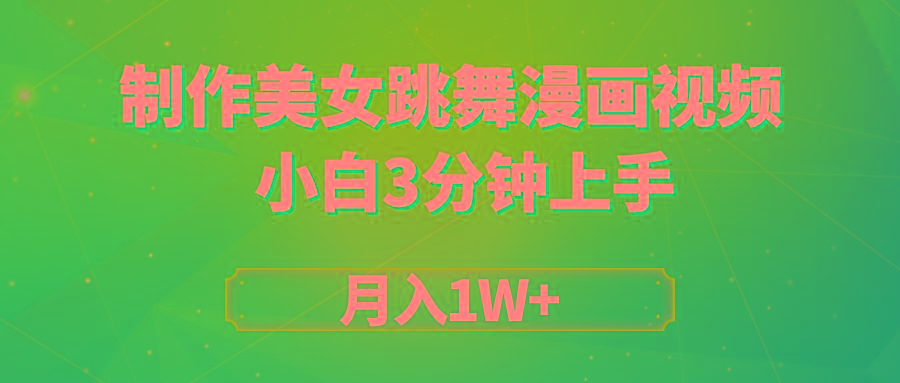 (9418期)搬运美女跳舞视频制作漫画效果，条条爆款，月入1W+-桀创项目掘金社