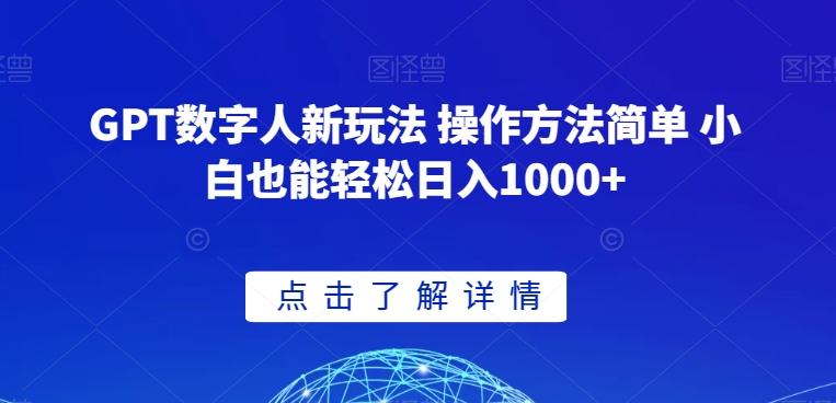 GPT数字人新玩法 操作方法简单 小白也能轻松日入1000+【揭秘】-桀创项目掘金社