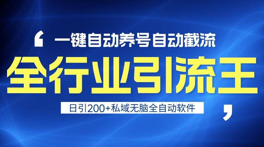 全行业引流王！一键自动养号，自动截流，日引私域200+，安全无风险-桀创项目掘金社