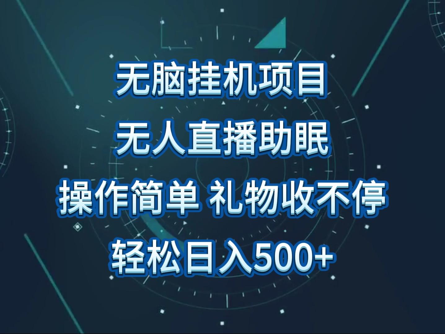 无人直播助眠项目，无脑挂机，操作简单，解放双手，礼物刷不停-桀创项目掘金社