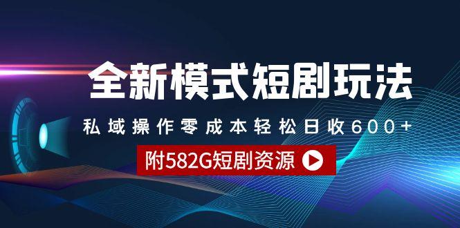 (9276期)全新模式短剧玩法–私域操作零成本轻松日收600+(附582G短剧资源)-桀创项目掘金社