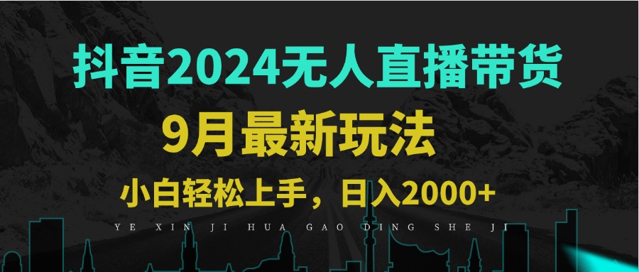 9月抖音无人直播带货新玩法，不违规，三天起号，轻松日躺赚1000+-桀创项目掘金社