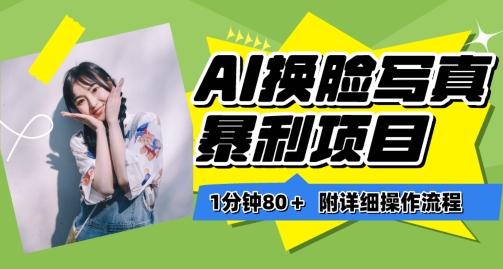 一分钟80+，AI换脸写真项目进阶玩法，附带保姆级教程，小白也可轻松上手【揭秘】-桀创项目掘金社