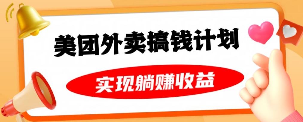 美团外卖卡搞钱计划，免费送卡也能实现月入过万，附详细推广教程【揭秘】-桀创项目掘金社