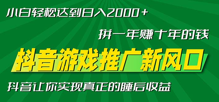 新风口抖音游戏推广—拼一年赚十年的钱，小白每天一小时轻松日入2000＋-桀创项目掘金社
